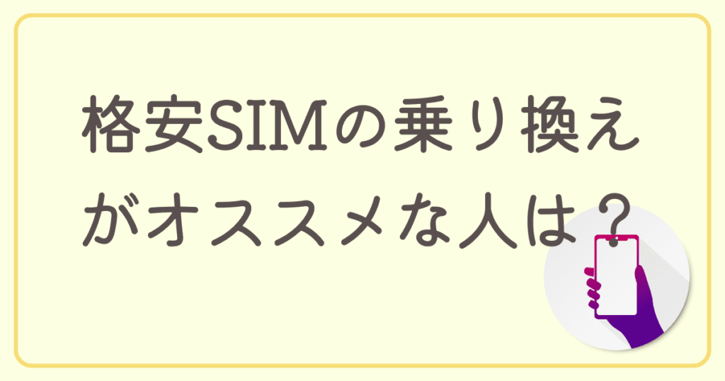 auから格安SIMに携帯を乗り換えるのがオススメな人は？メリットや手順を解説
